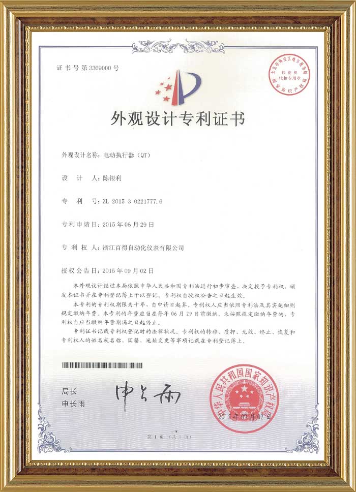電動執行器(QT)外觀設計專利證書