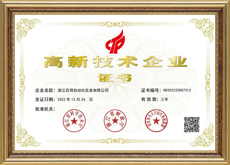 國家級高新技術企業